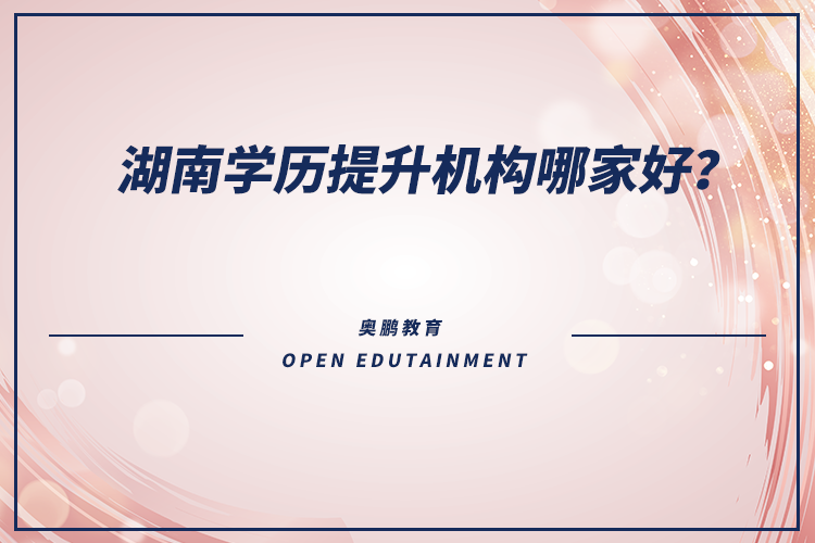 湖南學歷提升機構(gòu)哪家好