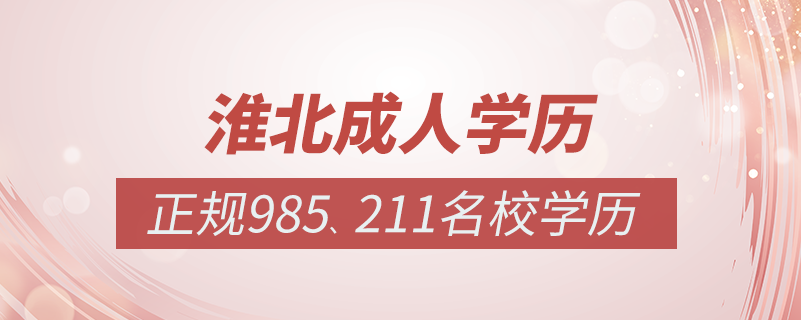 淮北成人教育培訓機構(gòu)有哪些