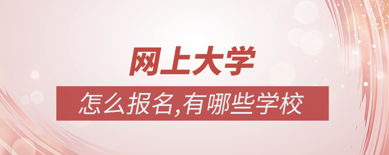 網上大學怎么報名