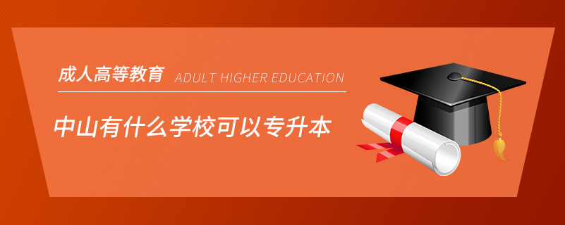 中山有什么學(xué)?？梢詫Ｉ? /></p><p style=