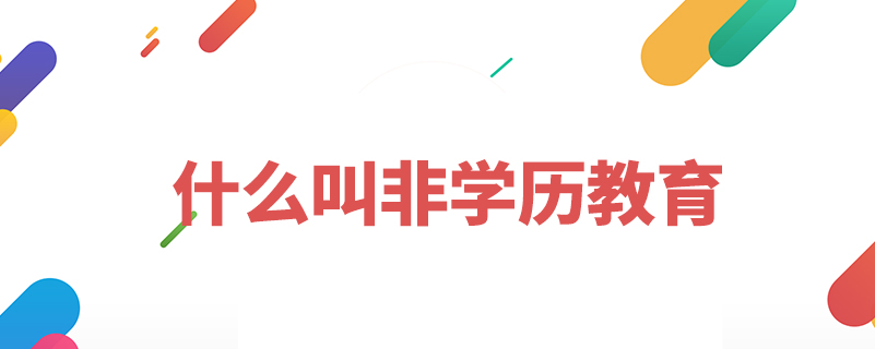 什么叫非學歷教育