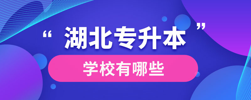 湖北專升本學校有哪些
