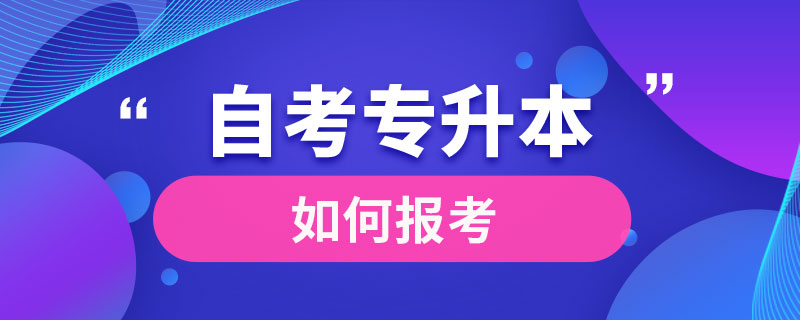 如何報(bào)考自考專(zhuān)升本