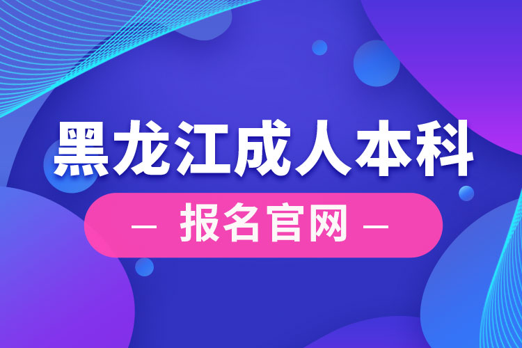 黑龍江成人本科報名官網