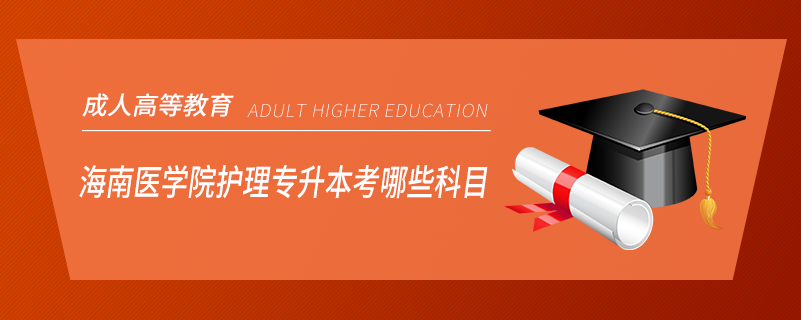 海南醫(yī)學(xué)院護理專升本考哪些科目
