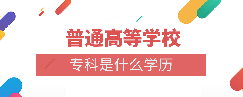 普通高等學(xué)校?？剖鞘裁磳W(xué)歷