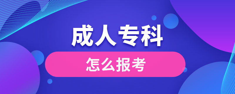 怎么報考成人?？? /></p><p style=