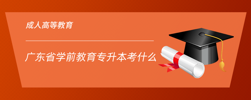 廣東省學前教育專升本考什么