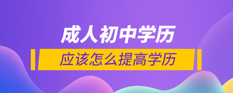 成年初中生怎么提高學歷