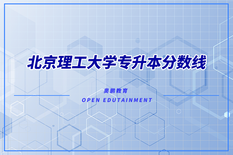 北京理工大學(xué)專升本分數(shù)線多少？錄取難不難？