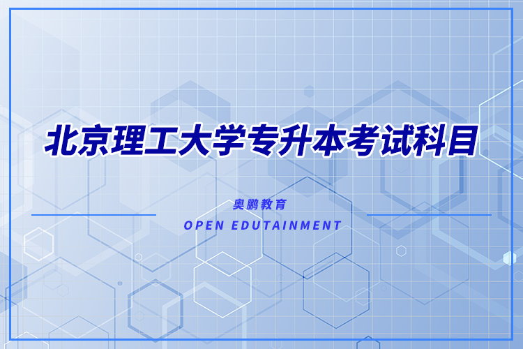北京理工大學(xué)專升本考試科目有哪些？