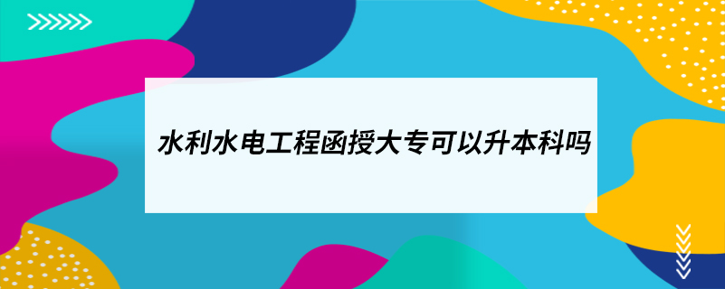 水利水電工程函授大?？梢陨究茊? /></p><p style=