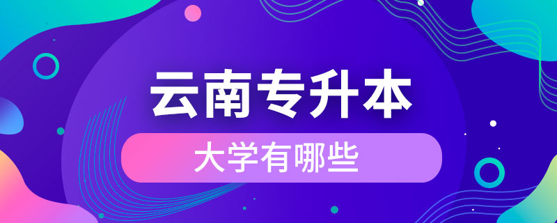 云南可以專(zhuān)升本的大學(xué)有哪些