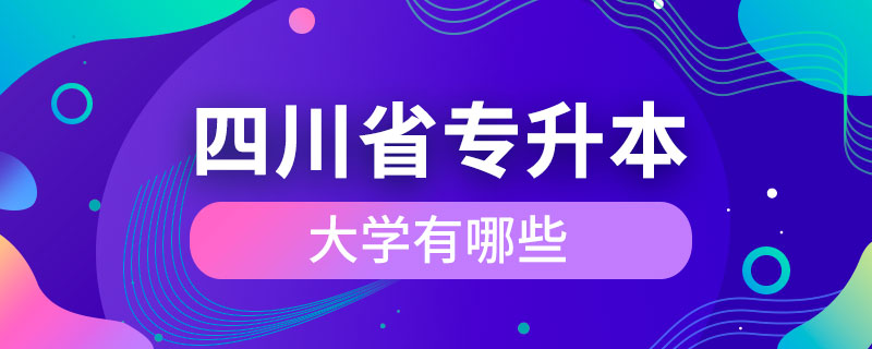四川省能專升本的大學有哪些