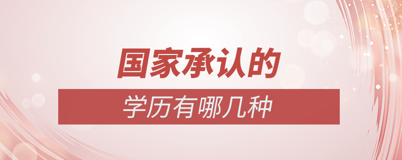 國家承認的學(xué)歷有哪幾種