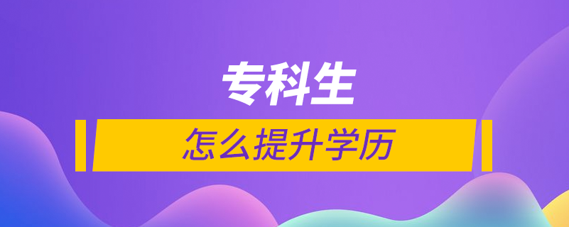 ?？粕趺刺嵘龑W歷