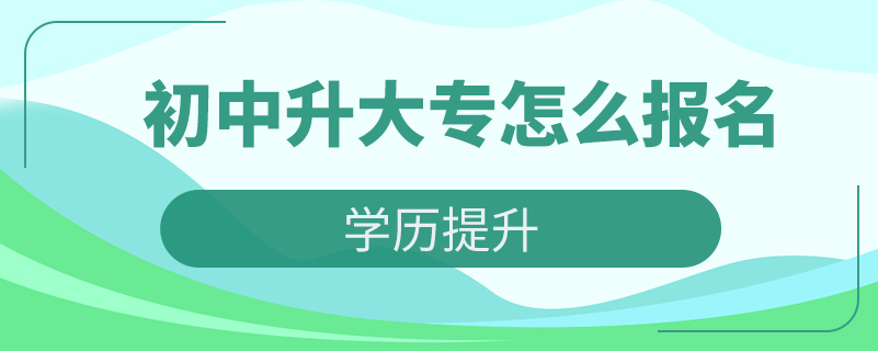 初中升大專(zhuān)怎么報(bào)名