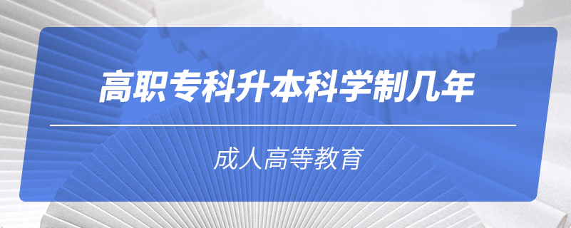 高職專科升本科學制幾年