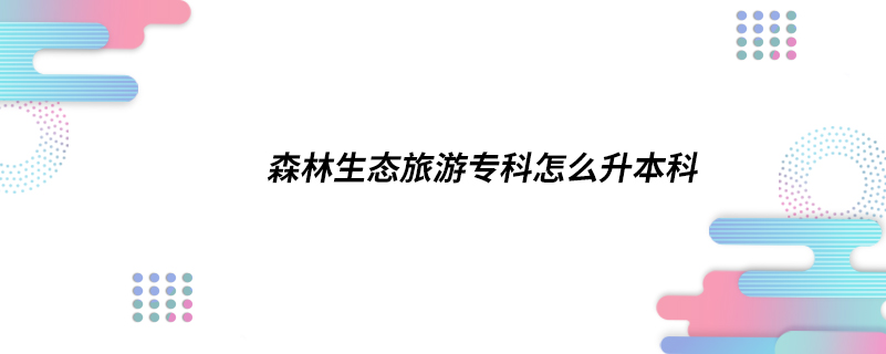 森林生態(tài)旅游?？圃趺瓷究? /></p><p style=