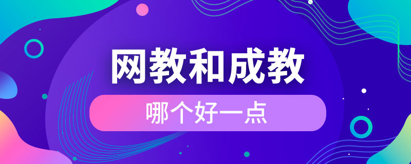 網(wǎng)教和成教哪個好一點(diǎn)