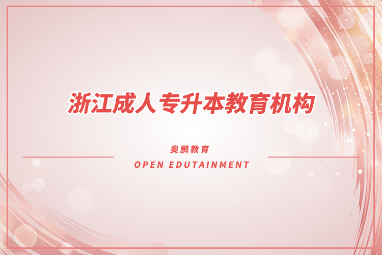 浙江成人專升本教育機構有哪些？