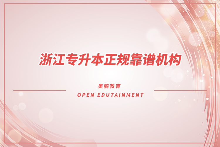 浙江專升本機構哪家好又正規(guī)靠譜？