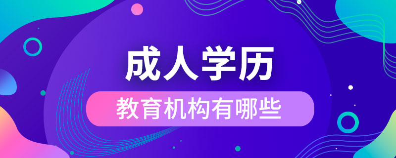 成人學歷教育機構(gòu)有哪些