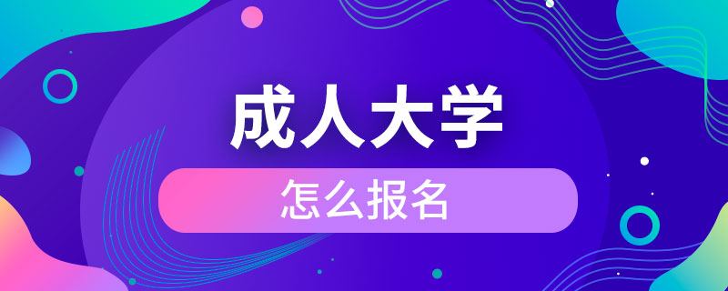 成人大學怎么報名