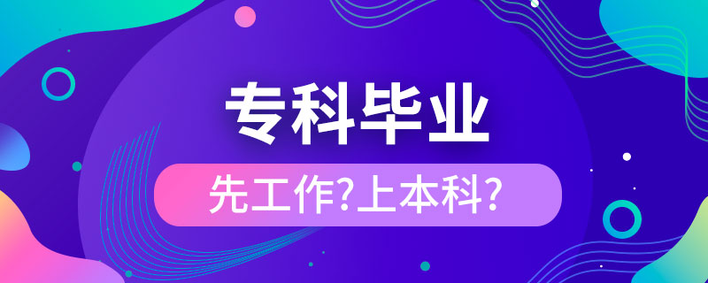 ?？飘厴I(yè)是先工作還是繼續(xù)上本科