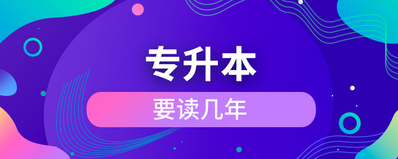 專(zhuān)升本要讀幾年