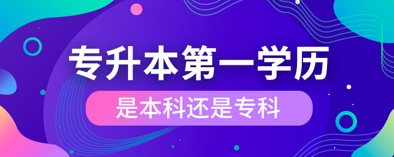 專升本第一學(xué)歷是本科還是?？? /></p><p style=