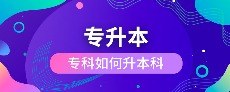 ?？迫绾紊究? /></p><p>　　成人專升本可以報考的學校不限制區(qū)域，有電子科技大學、東北財經大學、東北大學、東北農業(yè)大學、東北師范大學、對外經濟貿易大學、福建師范大學、吉林大學、江南大學、(醫(yī)學)、北京交通大學、北京師范大學、北京外國語大學、北京郵電大學、北京語言大學、北京中醫(yī)藥大學、大連理工大學、蘭州大學、、四川大學、四川農業(yè)大學、天津大學、西安交通大學、西北工業(yè)大學、西南大學、中國傳媒大學、中國地質大學(北京)、中國石油大學(北京)、中國石油大學(華東)、中國醫(yī)科大學等，共計68所全國高校，大多為985/211、雙。這種情況的人更適合報考遠程教育或是，因為他們都是網絡授課，這就意味著，學生可以在上下班的路上，在出差的間隔，在無聊的時間隨時隨地開啟學習模式，用輕松愉快的方式獲得本科學歷，完全不會影響正常的工作與生活。</div>
                    <div   id=