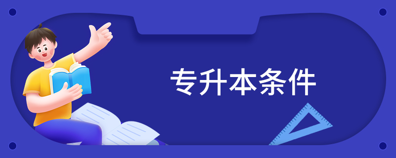 專(zhuān)升本條件
