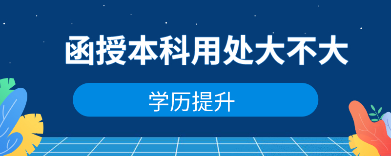 函授本科用處大不大？