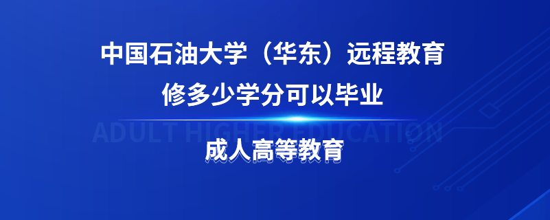 中國石油大學(xué)（華東）遠程教育修多少學(xué)分可以畢業(yè)