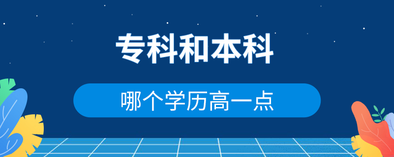 ?？坪捅究颇膫€學歷高一點