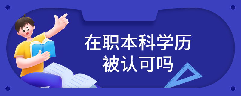 在職本科學(xué)歷被認可嗎