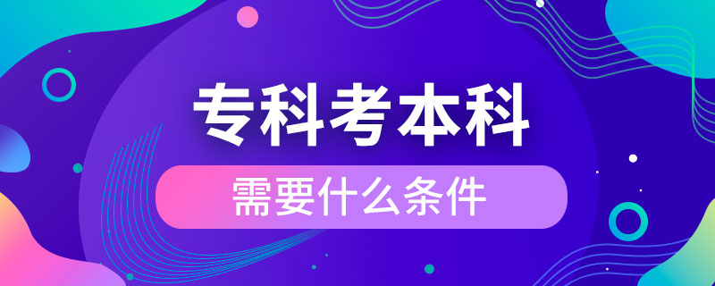 ?？瓶急究菩枰裁礂l件