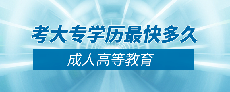 考大專學歷最快多久