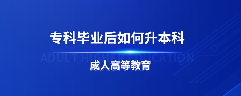?？飘厴I(yè)后如何升本科