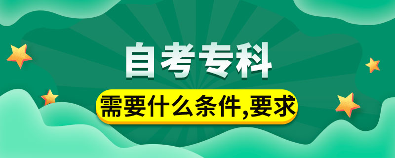 自考?？菩枰裁礂l件與要求