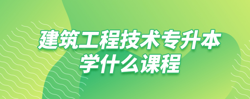 建筑工程技術(shù)專升本學什么課程