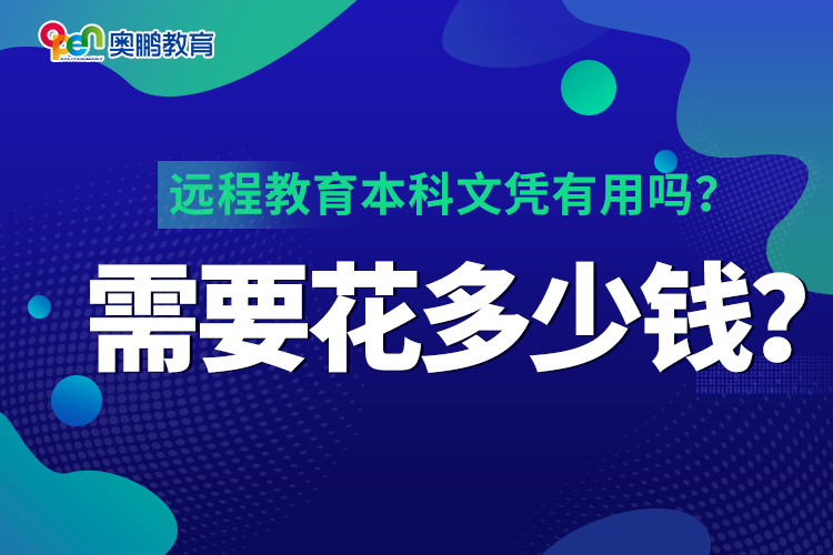 遠(yuǎn)程教育本科文憑有用嗎？需要花多少錢？
