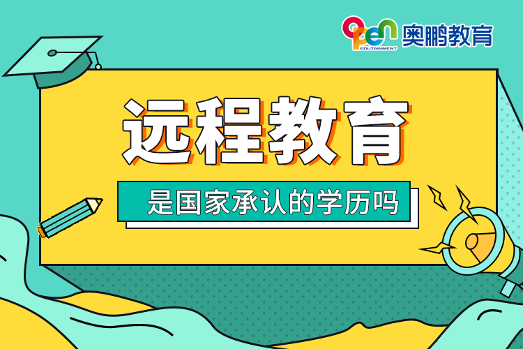 遠程教育是國家承認的學歷嗎