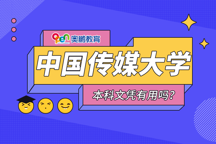中國傳媒大學(xué)遠程教育本科文憑有用嗎？