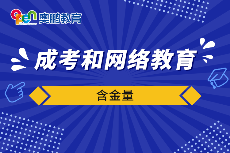 成考和網(wǎng)絡教育含金量
