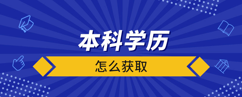 怎么弄本科學歷