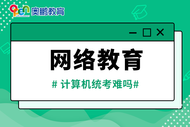 網(wǎng)絡(luò)教育計算機統(tǒng)考難嗎
