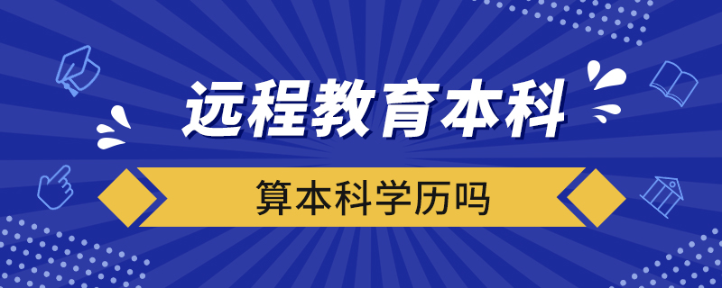 遠程教育本科算本科學歷嗎