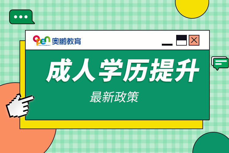 成人學歷提升最新政策